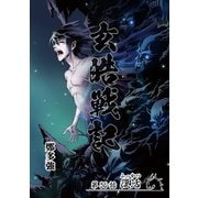 玄皓戦記 36（A-WAGON） [電子書籍]