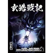 玄皓戦記 37（A-WAGON） [電子書籍]