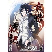 玄皓戦記 38（A-WAGON） [電子書籍]