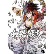 玄皓戦記 39（A-WAGON） [電子書籍]