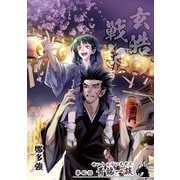 玄皓戦記 40（A-WAGON） [電子書籍]