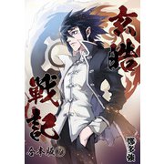 玄皓戦記 合本版 7（A-WAGON） [電子書籍]