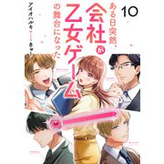 ある日突然、会社が乙女ゲームの舞台になった（10）（DPNブックス） [電子書籍]