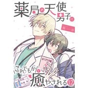 薬局の天使男子にこれでもかと癒やされる（12）（DPNブックス） [電子書籍]