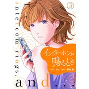 インターホンが鳴るとき （3）（マンガボックス） [電子書籍]