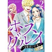 ホスグルイ～1億貢いだ女～ （2）（マンガボックス） [電子書籍]