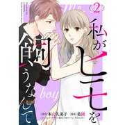 私がヒモを飼うなんて （2）（マンガボックス） [電子書籍]