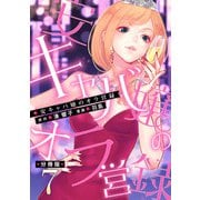 安キャバ嬢のオラ営録【分冊版】7（マンガボックス） [電子書籍]