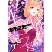 安キャバ嬢のオラ営録【分冊版】9（マンガボックス） [電子書籍]