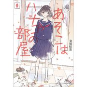 あそこはハナコの部屋（文芸社） [電子書籍]