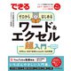できるゼロからはじめるワード＆エクセル超入門 Office 2021＆Microsoft 365対応（インプレス） [電子書籍]