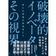 破壊的イノベーター、その視界 新たな価値の創造者たち（日経BP出版） [電子書籍]