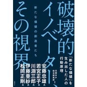 破壊的イノベーター、その視界 新たな価値の創造者たち（日経BP出版） [電子書籍]