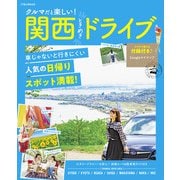 クルマだと楽しい！関西ときめきドライブ（JTBパブリッシング） [電子書籍]