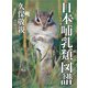 日本哺乳類図譜（山と溪谷社） [電子書籍]