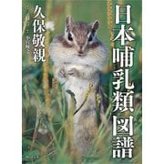 日本哺乳類図譜（山と溪谷社） [電子書籍]