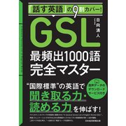 「話す英語」の9割カバー！「GSL」最頻出1000語完全マスター（日経BP出版） [電子書籍]