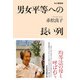 男女平等への長い列 私の履歴書（日経BP出版） [電子書籍]