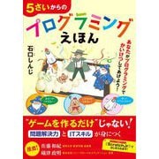 5さいからのプログラミングえほん（技術評論社） [電子書籍]