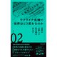 世界の分断への処方箋はあるか（ディスカヴァー・トゥエンティワン） [電子書籍]