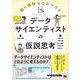 紙と鉛筆で身につける データサイエンティストの仮説思考（翔泳社） [電子書籍]