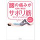 腰の痛みが10秒で解消！サボリ筋コンディショニング 体操やストレッチより効果絶大！（KADOKAWA） [電子書籍]