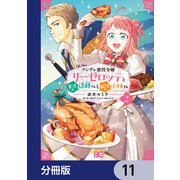 ツンデレ悪役令嬢リーゼロッテと実況の遠藤くんと解説の小林さん【分冊版】 11（KADOKAWA） [電子書籍]