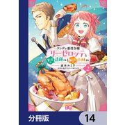 ツンデレ悪役令嬢リーゼロッテと実況の遠藤くんと解説の小林さん【分冊版】 14（KADOKAWA） [電子書籍]