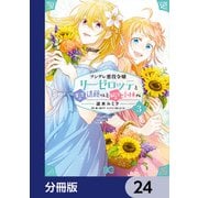 ツンデレ悪役令嬢リーゼロッテと実況の遠藤くんと解説の小林さん【分冊版】 24（KADOKAWA） [電子書籍]