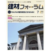 建材フォーラム 2022年7月号（工文社） [電子書籍]
