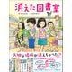 ジュニア文学館 消えた図書室（学研） [電子書籍]