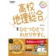 高校ひとつひとつわかりやすく 高校地理総合をひとつひとつわかりやすく。（学研） [電子書籍]