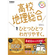 高校ひとつひとつわかりやすく 高校地理総合をひとつひとつわかりやすく。（学研） [電子書籍]