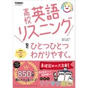 高校ひとつひとつわかりやすく 高校英語リスニングをひとつひとつわかりやすく。（学研） [電子書籍]