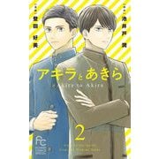 アキラとあきら【マイクロ】 2（小学館） [電子書籍]