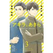 アキラとあきら【マイクロ】 3（小学館） [電子書籍]