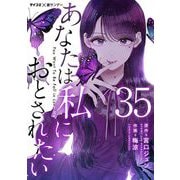 あなたは私におとされたい【単話】 35（小学館） [電子書籍]