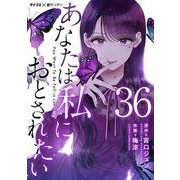 あなたは私におとされたい【単話】 36（小学館） [電子書籍]