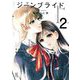 ジーンブライド（2）【電子限定特典付】（祥伝社） [電子書籍]