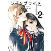 ジーンブライド（2）【電子限定特典付】（祥伝社） [電子書籍]