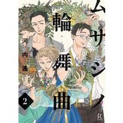ムサシノ輪舞曲（2）【電子限定特典付】（祥伝社） [電子書籍]