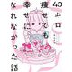 40キロ痩せても幸せになれなかった話【電子限定特典付】（祥伝社） [電子書籍]