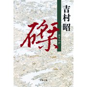 磔（文藝春秋） [電子書籍]