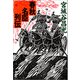 春秋名臣列伝（文藝春秋） [電子書籍]