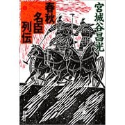 春秋名臣列伝（文藝春秋） [電子書籍]