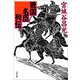 戦国名臣列伝（文藝春秋） [電子書籍]