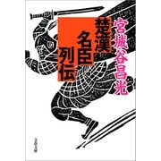 楚漢名臣列伝（文藝春秋） [電子書籍]