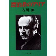 漂泊者のアリア（文藝春秋） [電子書籍]