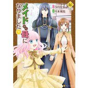 メイドから母になりました9（アルファポリス） [電子書籍]