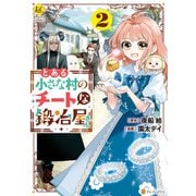 とある小さな村のチートな鍛冶屋さん2（アルファポリス） [電子書籍]
